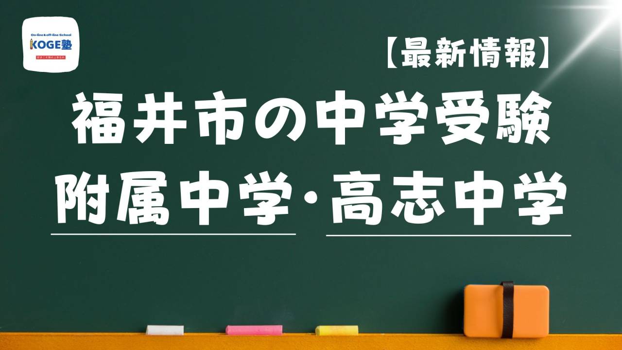 福井駅前の中学受験対策（高志中 附属中）｜KOGE塾 | ブログ | 福井の塾なら勉強が好きになるKOGE塾