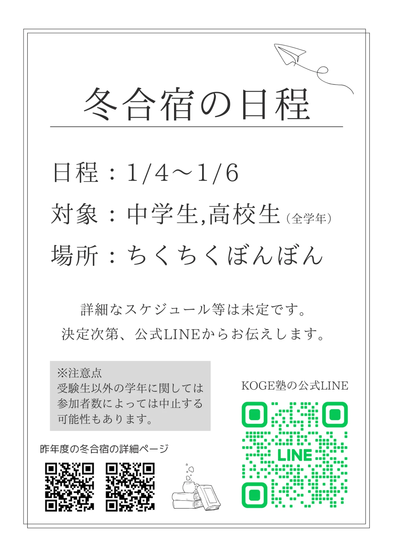 【福井駅前の学習塾】KOGE塾の冬合宿の日程が決定しました！