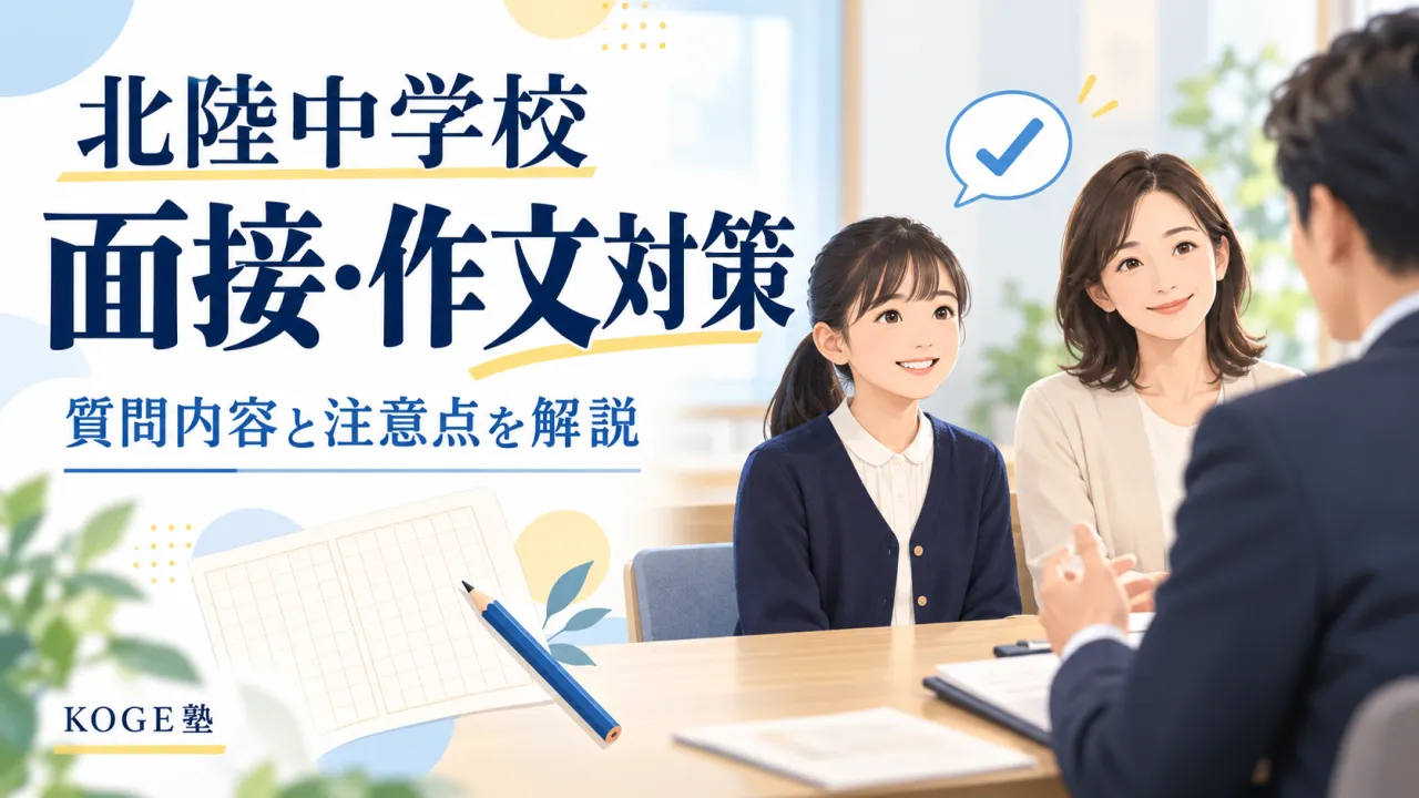福井の中学受験｜北陸中学校の作文・面接対策と塾選び