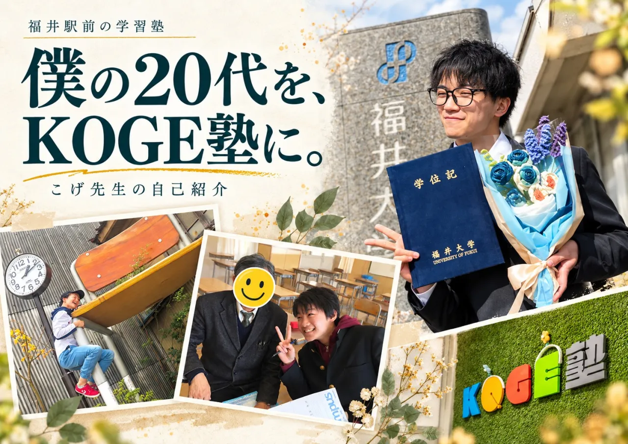 僕の20代を、KOGE塾に。|こげ先生の自己紹介【福井駅前の学習塾】