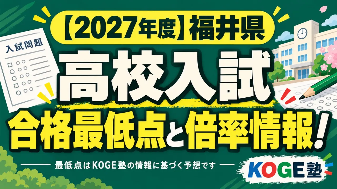 【2027年度版】福井県高校入試の合格ライン・倍率ランキング・平均点５年比較