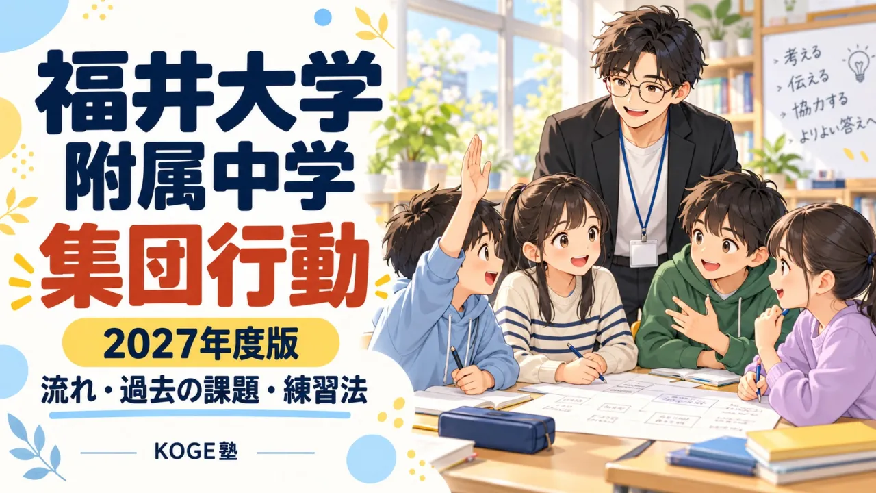 福井大学附属中学の集団行動｜2027年度版・流れ、過去の課題、練習法