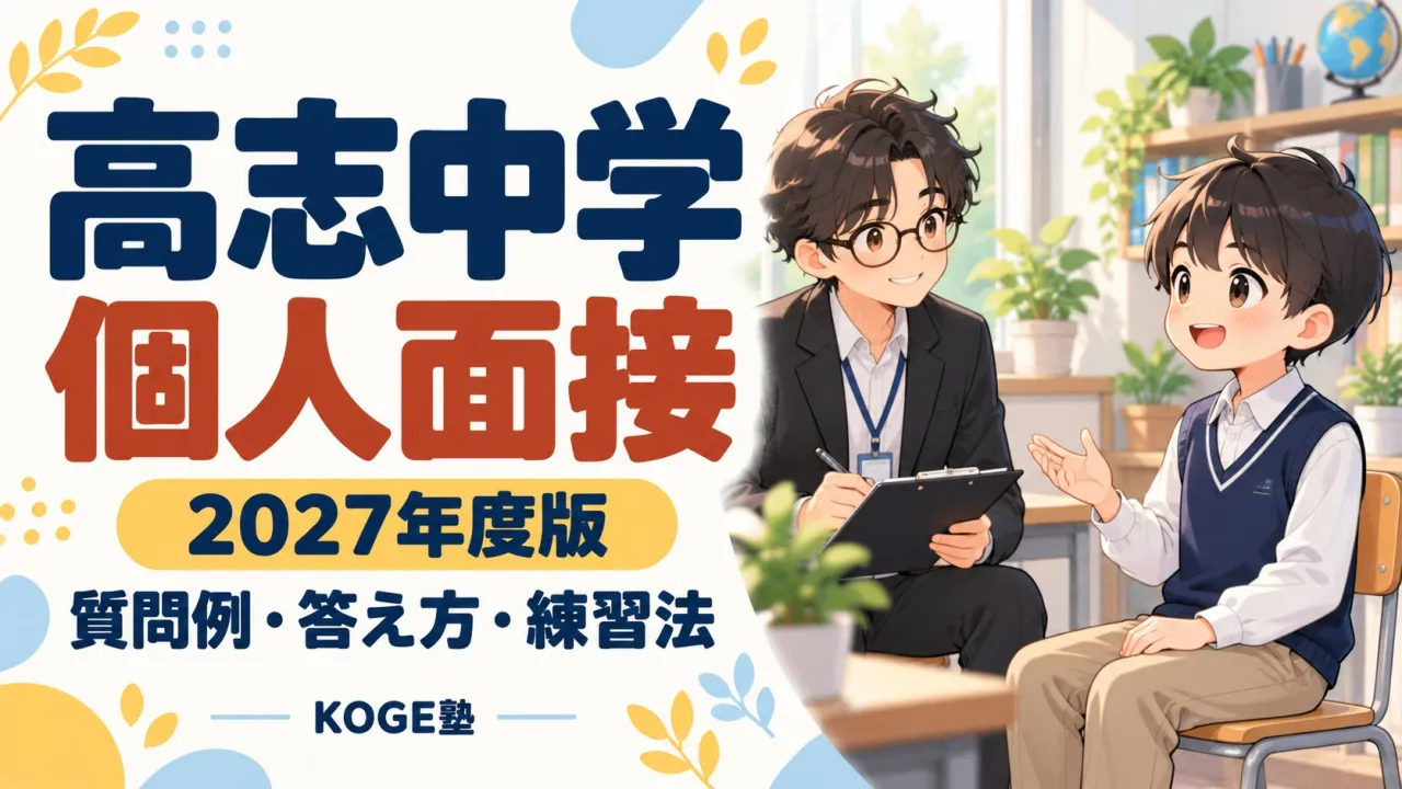 高志中学の面接対策【2027年度】流れ・質問例・配点50点
